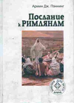 Книга Пэннинг А. Послание к римлянам, 11-6333, Баград.рф